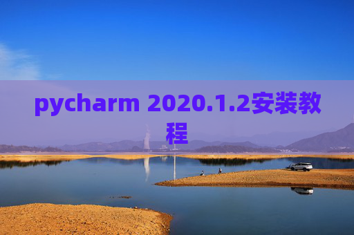 pycharm 2020.1.2安装教程